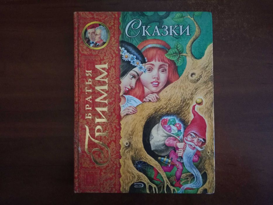 Братья Гримм. Сказки. Серия Лучшие сказочники мира: 130 грн