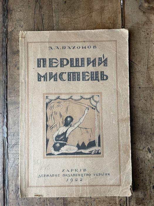Антикварна книга «перший мистець»