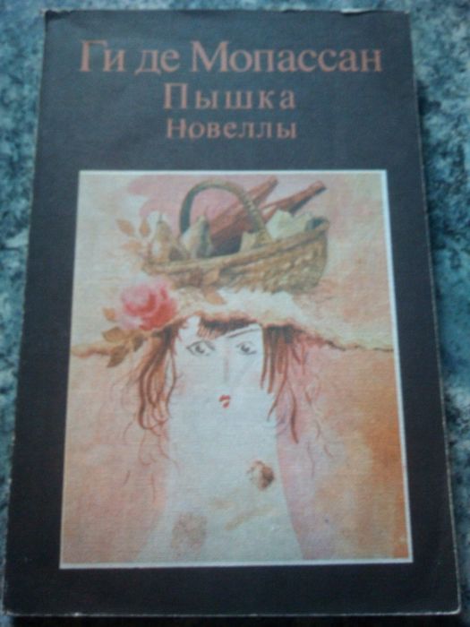 Г. де Мопассан. Пышка