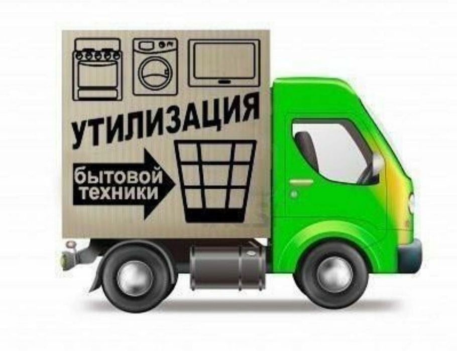 Вывоз , старого ненужного хлама холодильники ,микроволновки