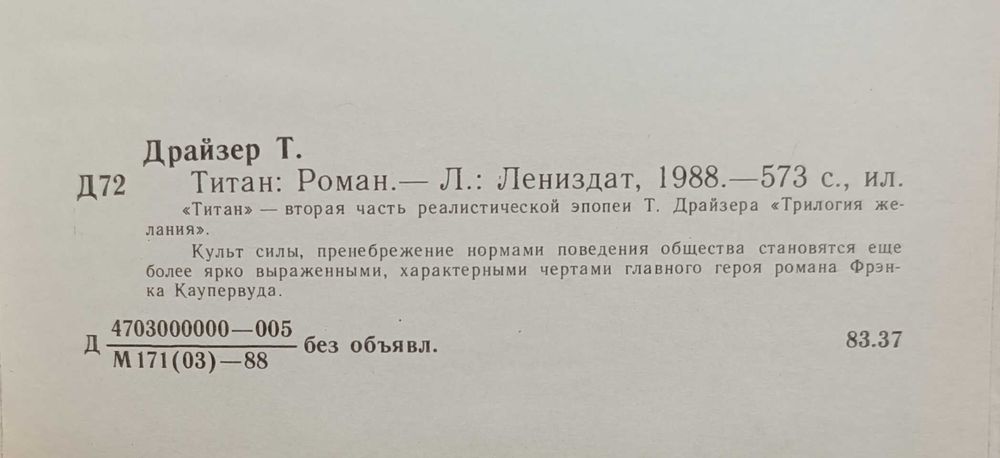 Драйзер Теодор – “Титан” роман