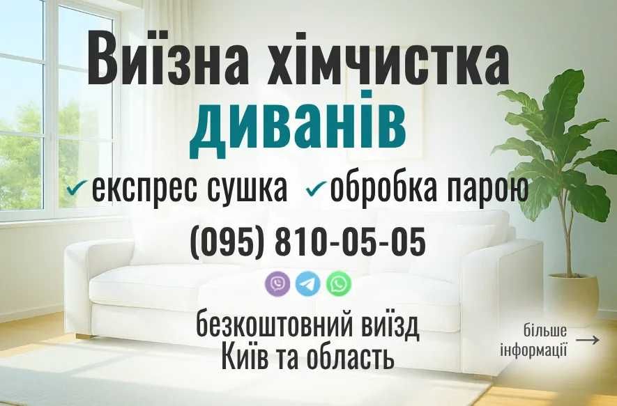 Хімчистка Диванів. Видалення плям і запахів. Тепла сушка. Дезінфекція