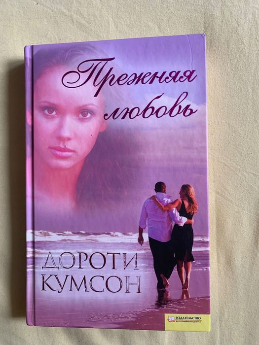 Д. Кумсон. Прежняя любовь