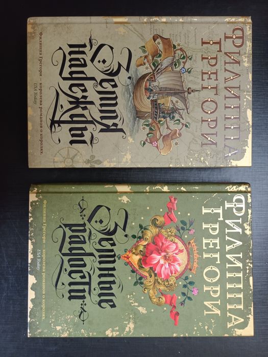 Филиппа Грегори Земля надежды Земные радости