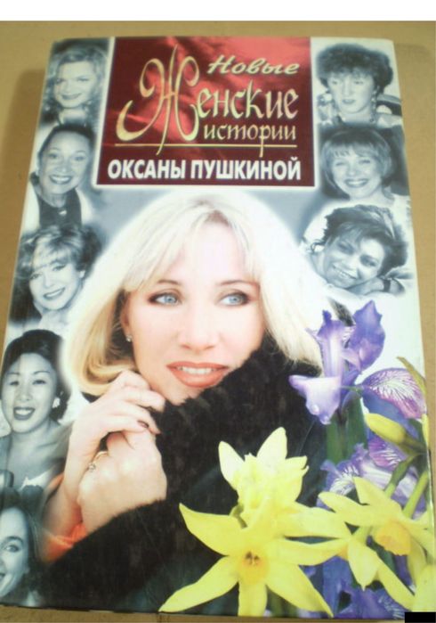 О. Пушкина. Новые женские истории