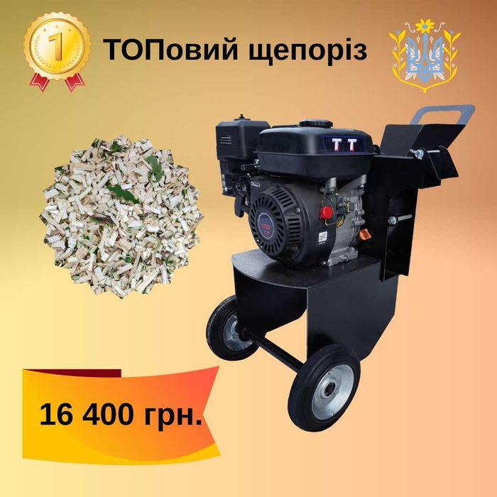 Щепоріз Бобер. Подрібнювач гілок бензиновий 7 к.с.