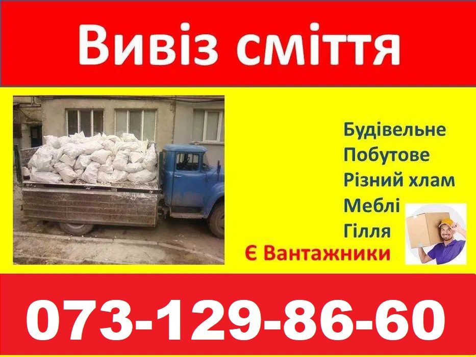 Вивіз сміття Козин та київська область,вантажники