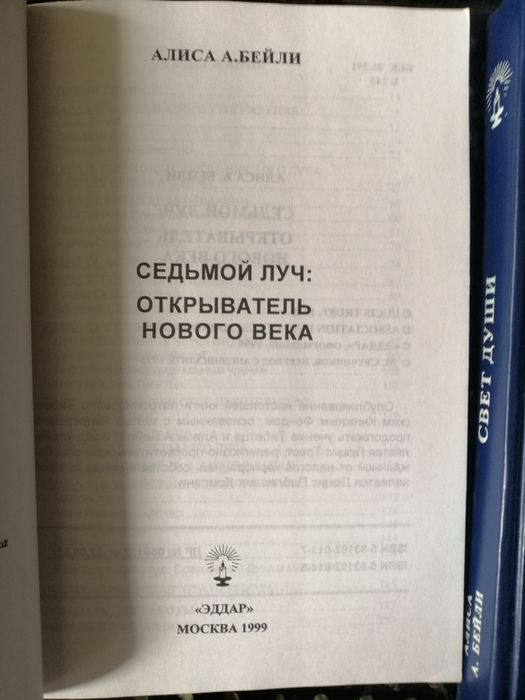 Алиса А. БЕЙЛИ. СЕДЬМОЙ ЛУЧ :Открыватель нового века.