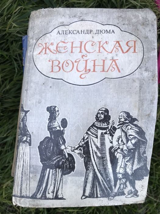 Александр Дюма. Женская война