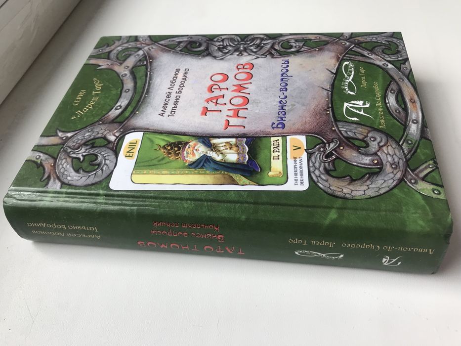 ТАРО ГНОМОВ  ОРИГИНАЛ! Лобанов Бородина  Бизнес Вопросы