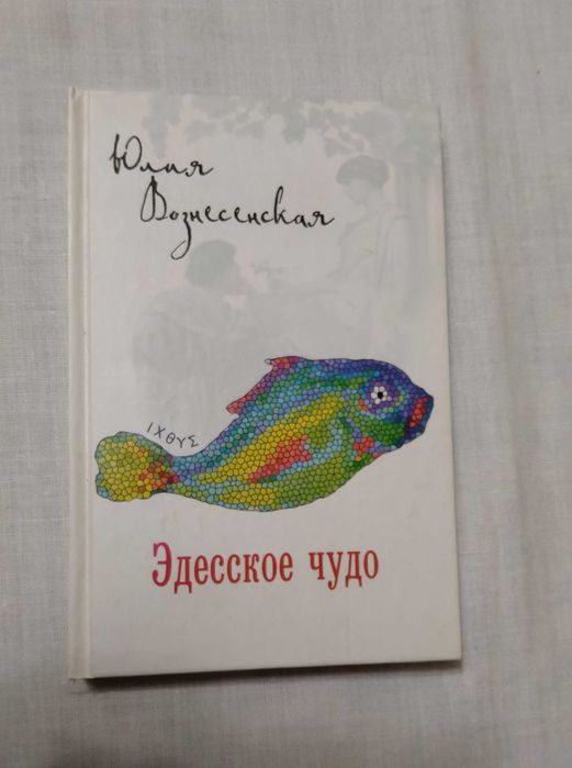 «Эдесское чудо»  Юлия Вознесенская