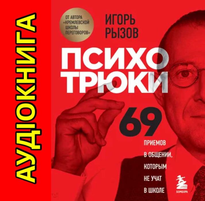 Игорь Рызов Психотрюки Аудиокнига