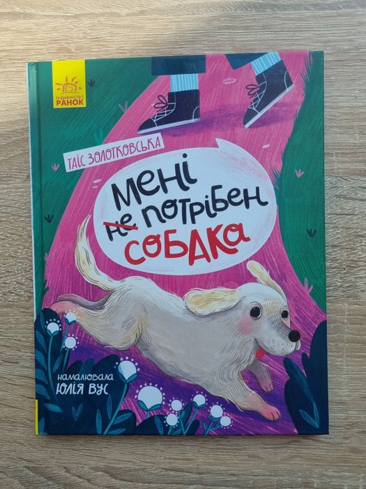 Таіс Золотковська ,Юлія Вус.Мені (не )Потрібен собака