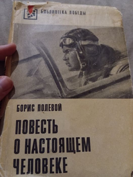 Б. Полевой. Повесть о настоящем человеке
