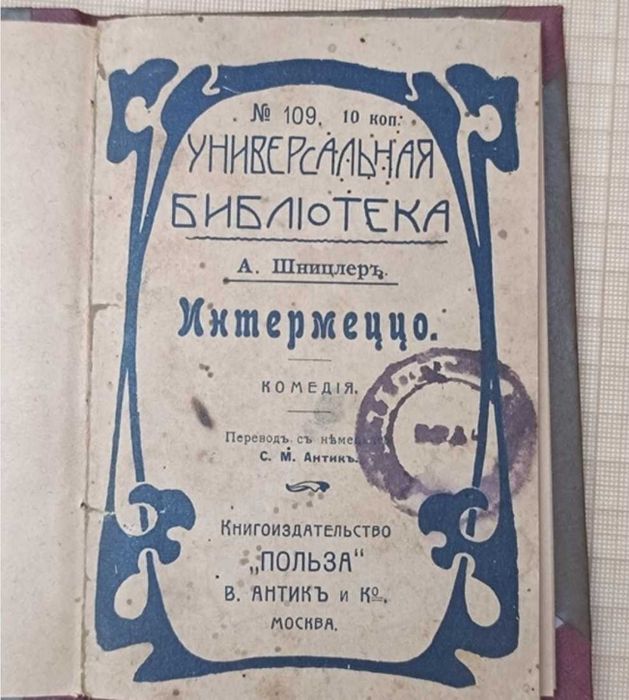 Книга старовинна Интермеццо, А Шницлер