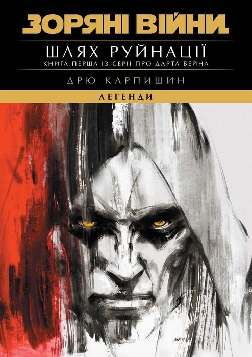 Зоряні Війни: Шлях Руйнації Трилогія Дарта Бейна: книга 1