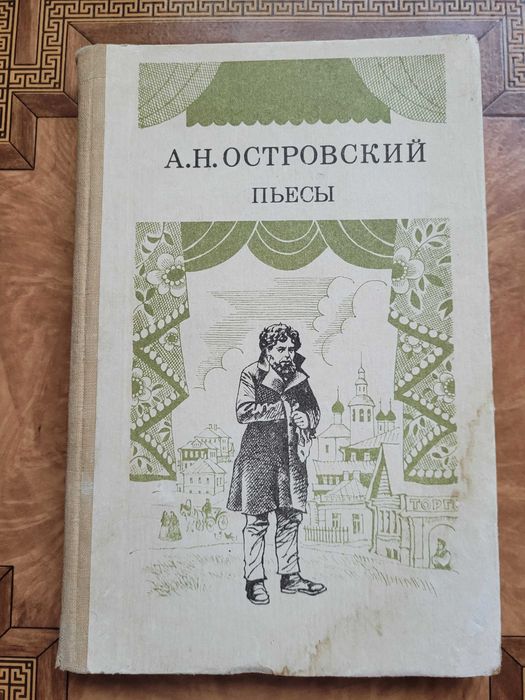 А.Н. Островский. Пьесы