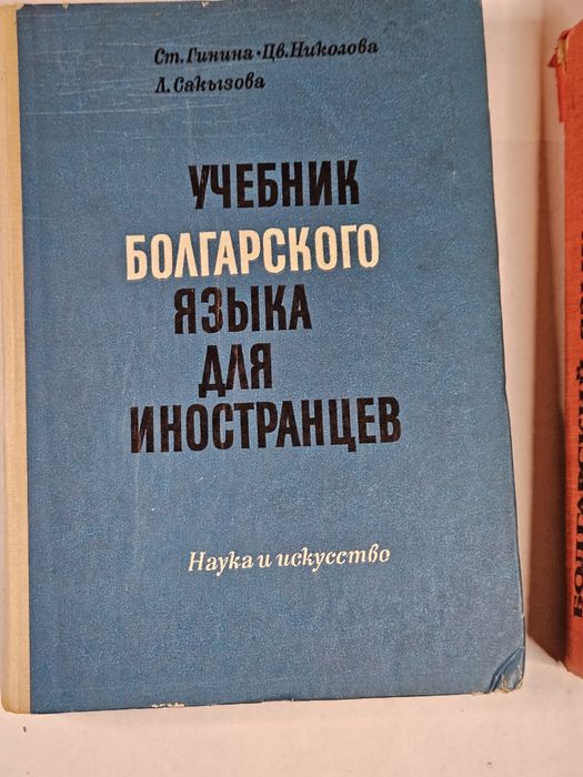 Болгарский язык учебник.