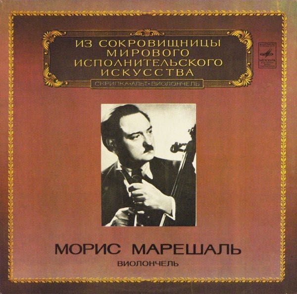 Виниловые пластинки Maurice Marechal / Морис Марешаль (классика) EX+