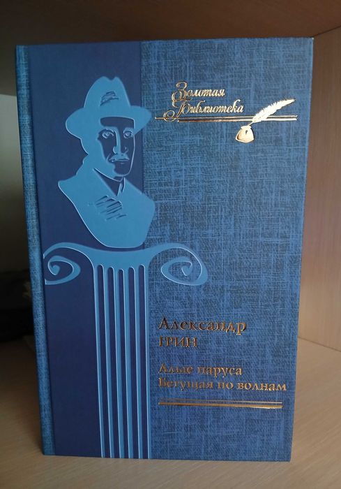А. Грин. Алые паруса. Бегущая по волнам