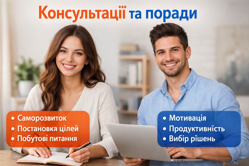 приватні консультації / поради
