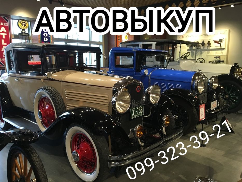 Автовикуп, бляхи, не розмитнення, дтп.