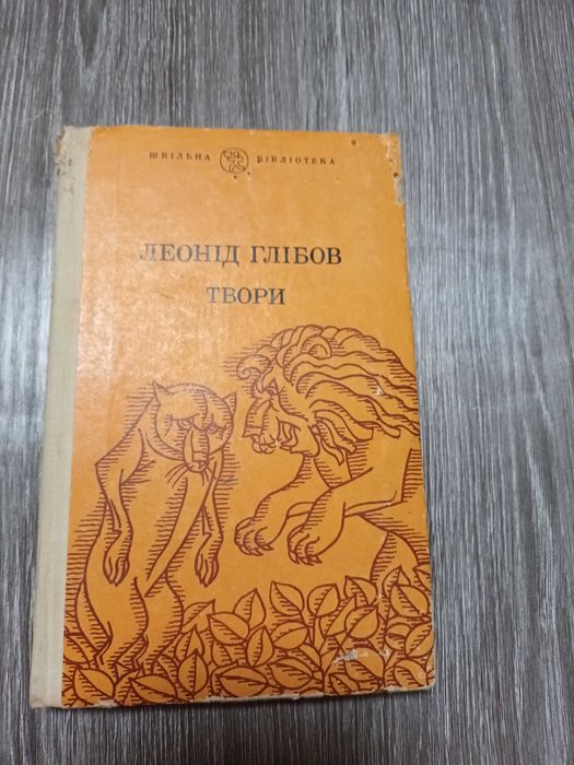 Л. Глибов. Твори