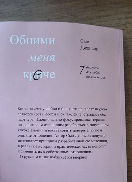 Книга «Обними меня крепче» — Сью Джонсон (Психология отношений)