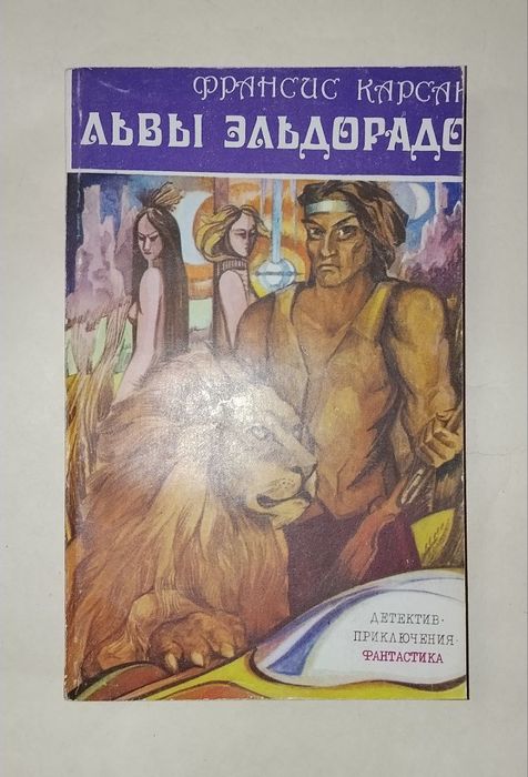 Ф. Карсак. Львы Эльдорадо