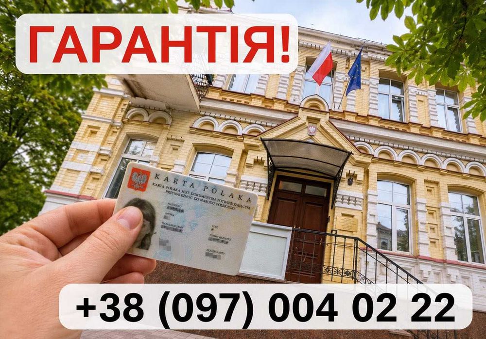 Карта Поляка ПМЖ 100% І Захист НАТО І €22500 економії І Гарантія