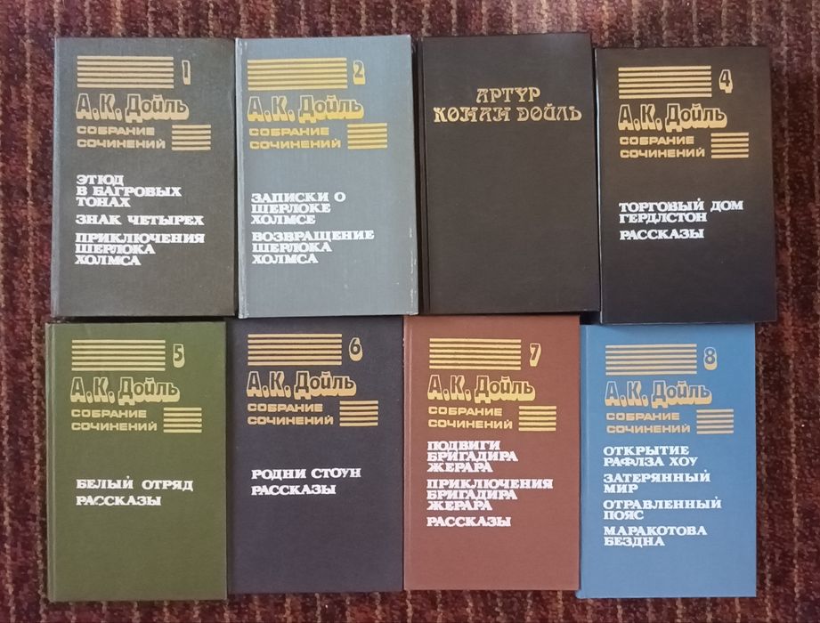 А.К.Дойль-Собрание сочинений (8 книг)