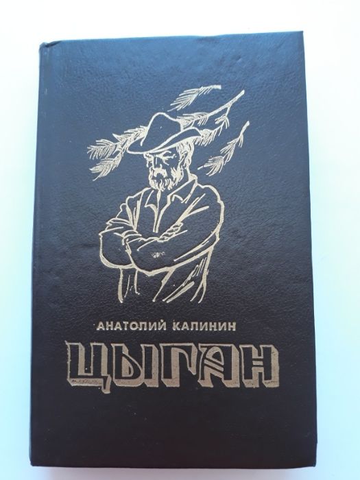 К. Калинин. Цыган