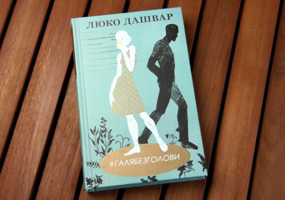 Люко Дашвар - #Галябезголови