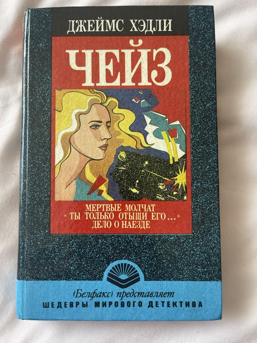 Д. Чейз. Джеймс Чейз детектив