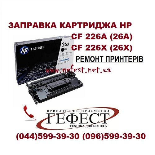 Заправка картриджа HP CF226А (26А) Ремонт принтера