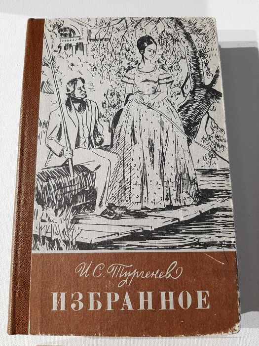 И.С. Тургенев. Избранное