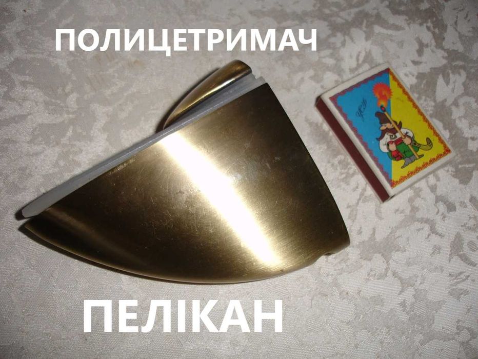 Для ПОЛИЦІ - тримач ПЕЛІКАН 100 х 70 х 38 мм. НОВИЙ. Під бронзу.