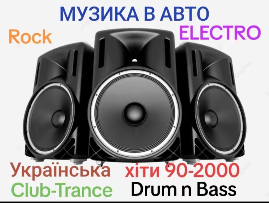 Флешки з музикою