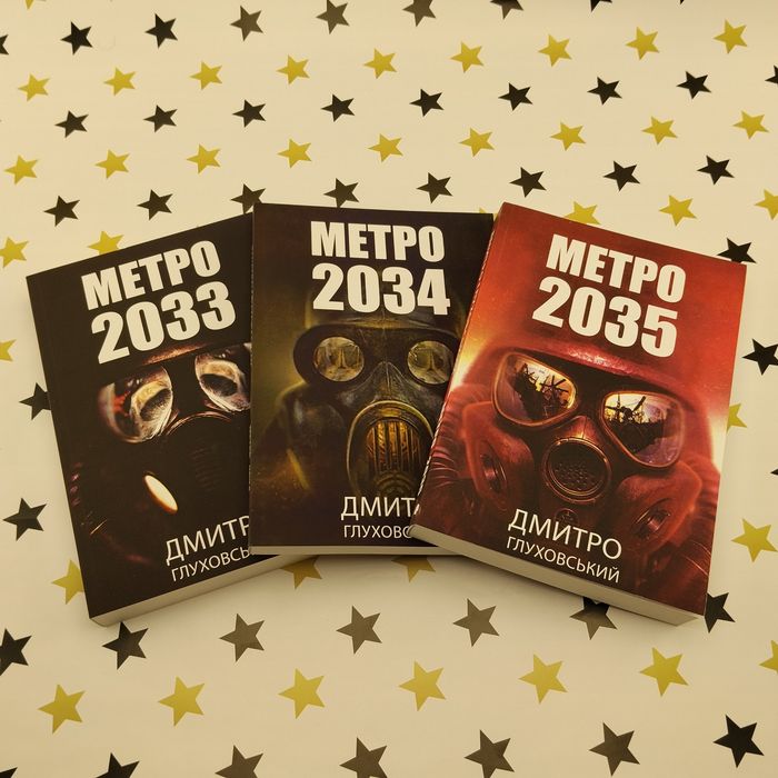 Метро 2033, 2034, 2035 — Дмитро Глуховський, 3 книги