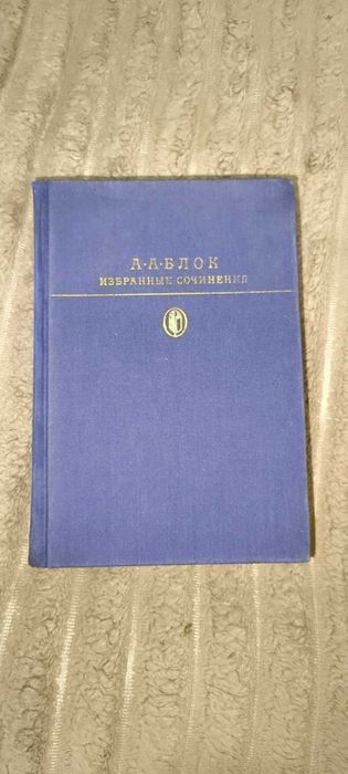 А.А. Блок. Избранные сочинения