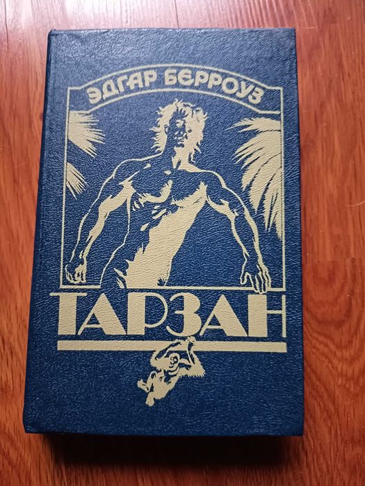 Эдгар Берроуз. Тарзан