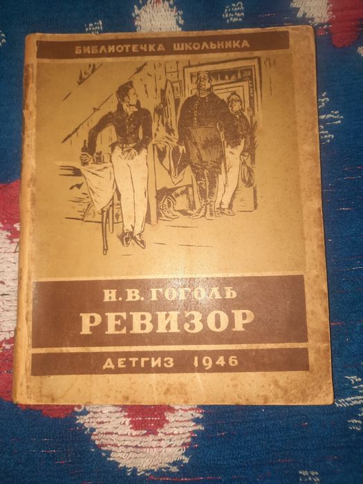 Н.В. Гоголь. Ревизор
