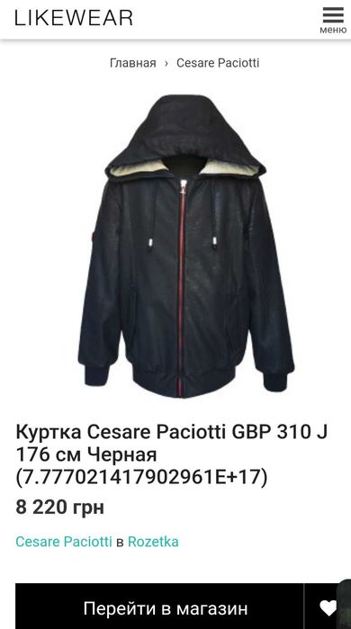 Підліткова/Дитяча Куртка з капюшоном " Cesare Paciotti " - Італія