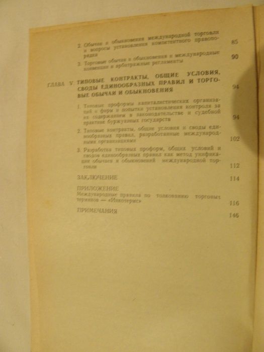 Обычаи и обыкновения в международной торговле
