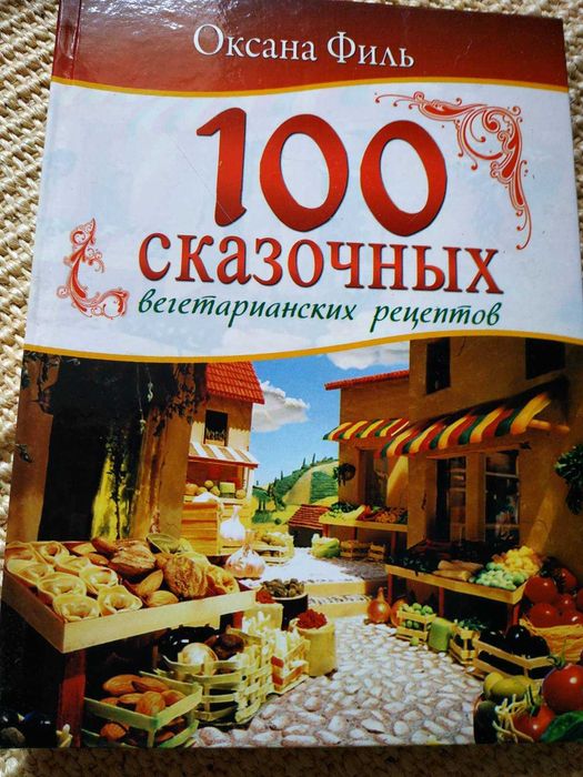 О. Филь. 100 сказочных вегетарианских рецептов