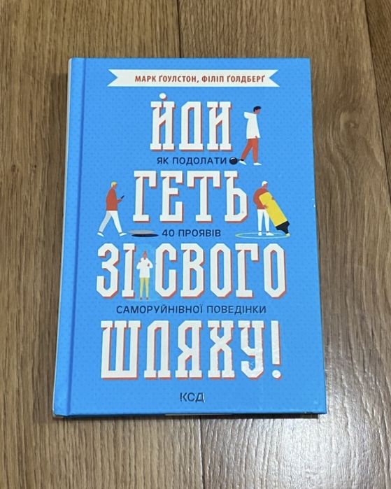 Книга «Йди геть зі свого шляху!» Марк Ґоулстон, Філіп Ґолдберґ