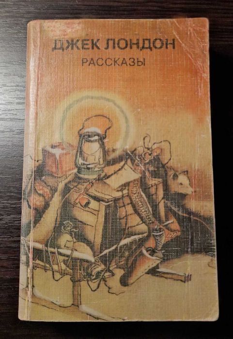 Джек Лондон. Рассказы