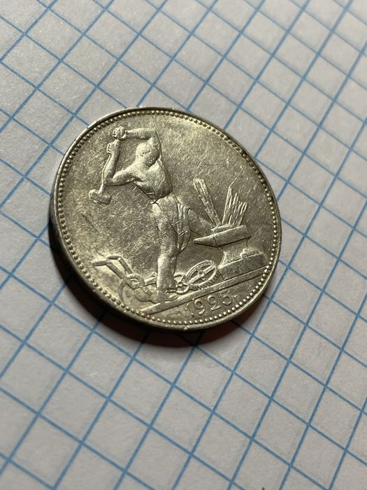 Полтинник 1925 П.Л