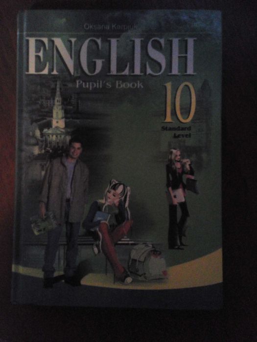 Книга ENGLISH Оксана Карпюк 10 клас