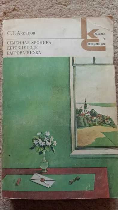 С.Т. Аксаков. Семейная хроника. Детские годы багровавнука
